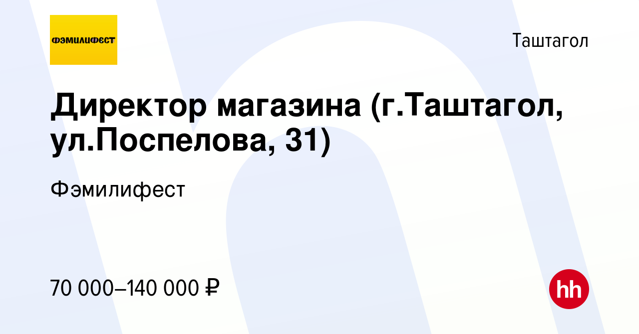 Вакансия Директор магазина (г.Таштагол, ул.Поспелова, 31) в Таштаголе,  работа в компании Фэмилифест