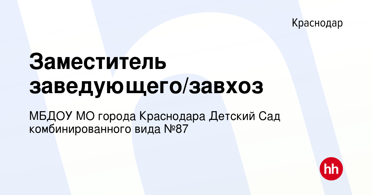 Вакансия Заместитель заведующего/завхоз в Краснодаре, работа в компании  МБДОУ МО города Краснодара Детский Сад комбинированного вида №87 (вакансия  в архиве c 19 января 2024)