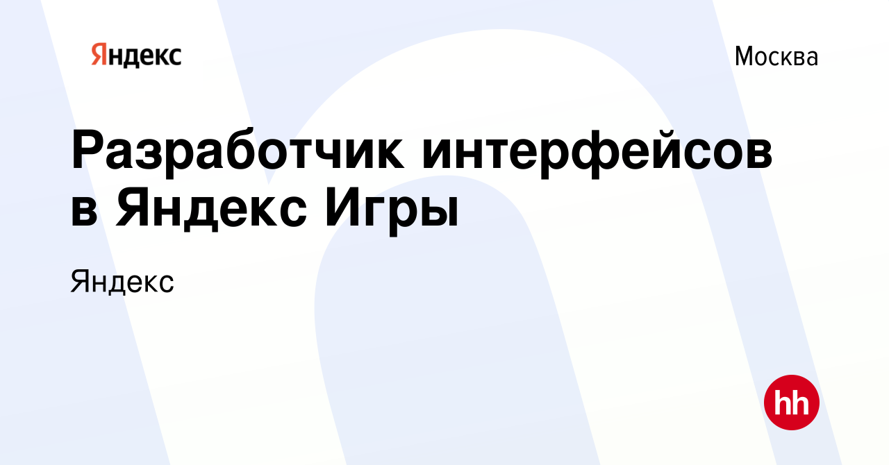 Вакансия Разработчик интерфейсов в Яндекс Игры в Москве, работа в компании  Яндекс (вакансия в архиве c 19 января 2024)