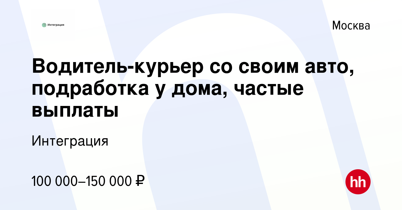 Вакансия Водитель-курьер со своим авто, подработка у дома, частые выплаты в  Москве, работа в компании Интеграция (вакансия в архиве c 19 января 2024)