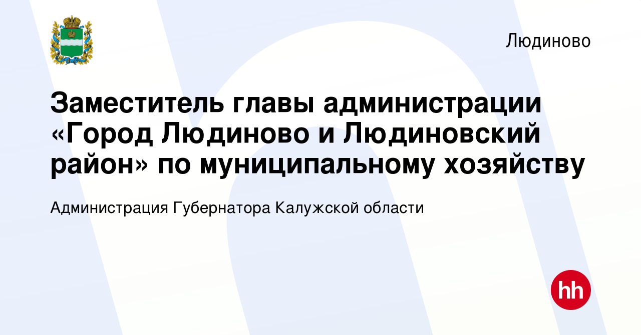 Вакансия Заместитель главы администрации «Город Людиново и Людиновский  район» по муниципальному хозяйству в Людиново, работа в компании  Администрация Губернатора Калужской области (вакансия в архиве c 19 января  2024)