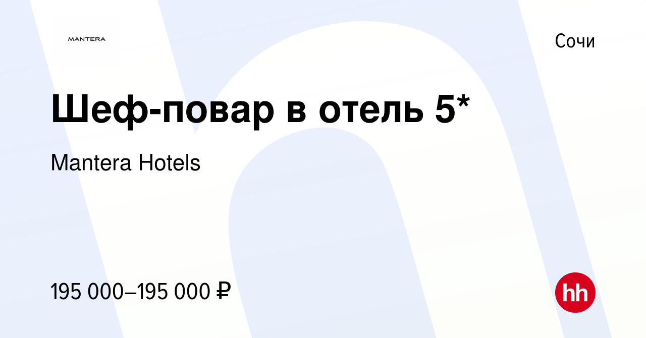 Вакансия Шеф-повар в отель 5* в Сочи, работа в компании Mantera Hotels  (вакансия в архиве c 25 апреля 2024)