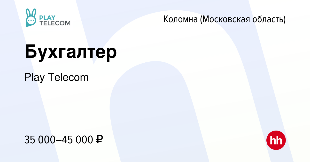 Вакансия Бухгалтер в Коломне, работа в компании Play Telecom (вакансия в  архиве c 19 января 2024)