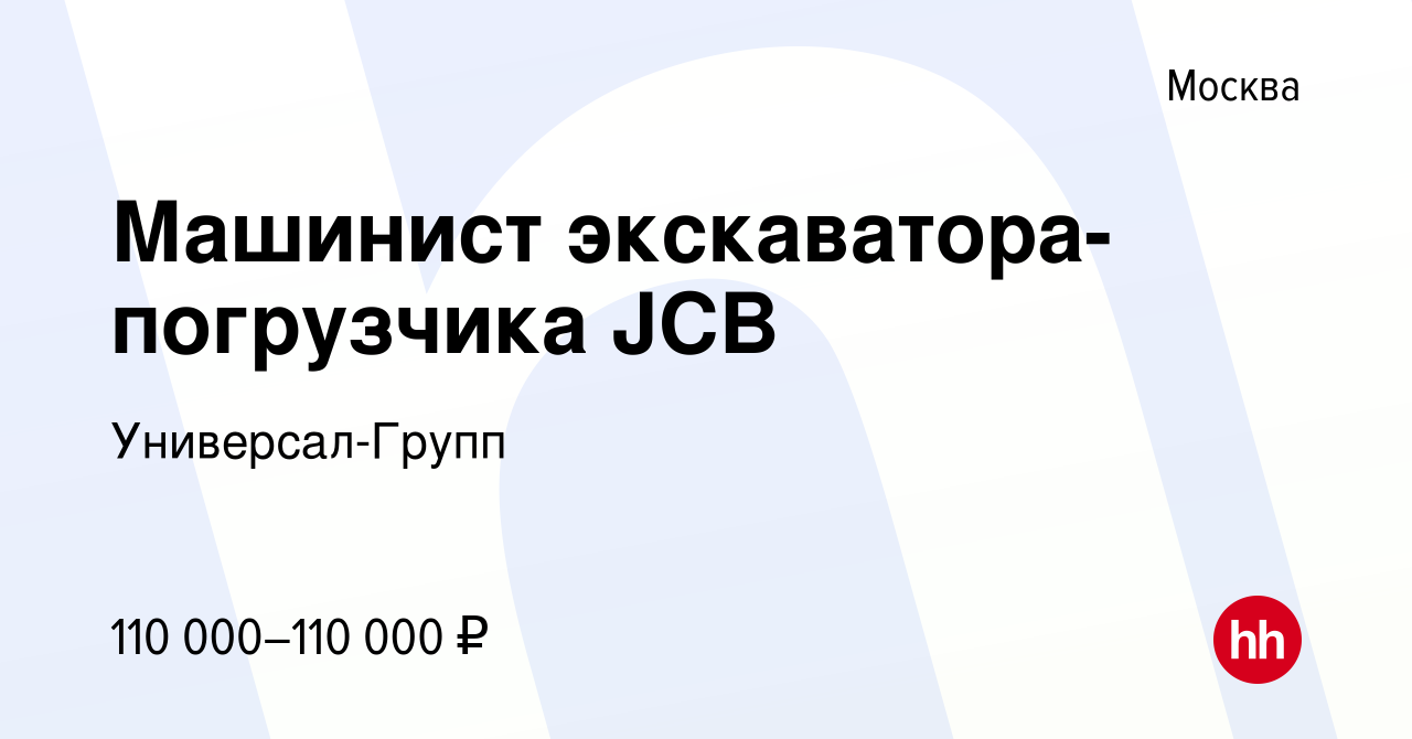 Вакансия Машинист экскаватора-погрузчика JCB в Москве, работа в компании  Универсал-Групп (вакансия в архиве c 19 января 2024)