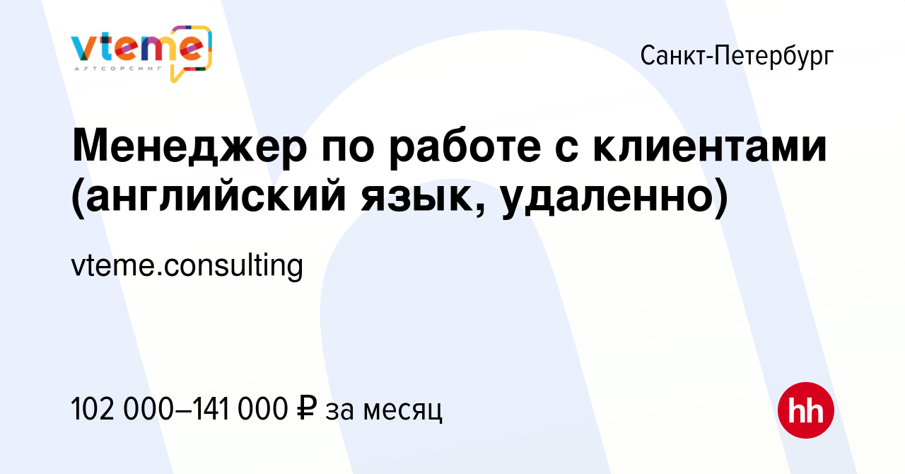 Вакансия Менеджер по работе с клиентами (английский язык, удаленно) в  Санкт-Петербурге, работа в компании vteme.consulting (вакансия в архиве c  19 января 2024)