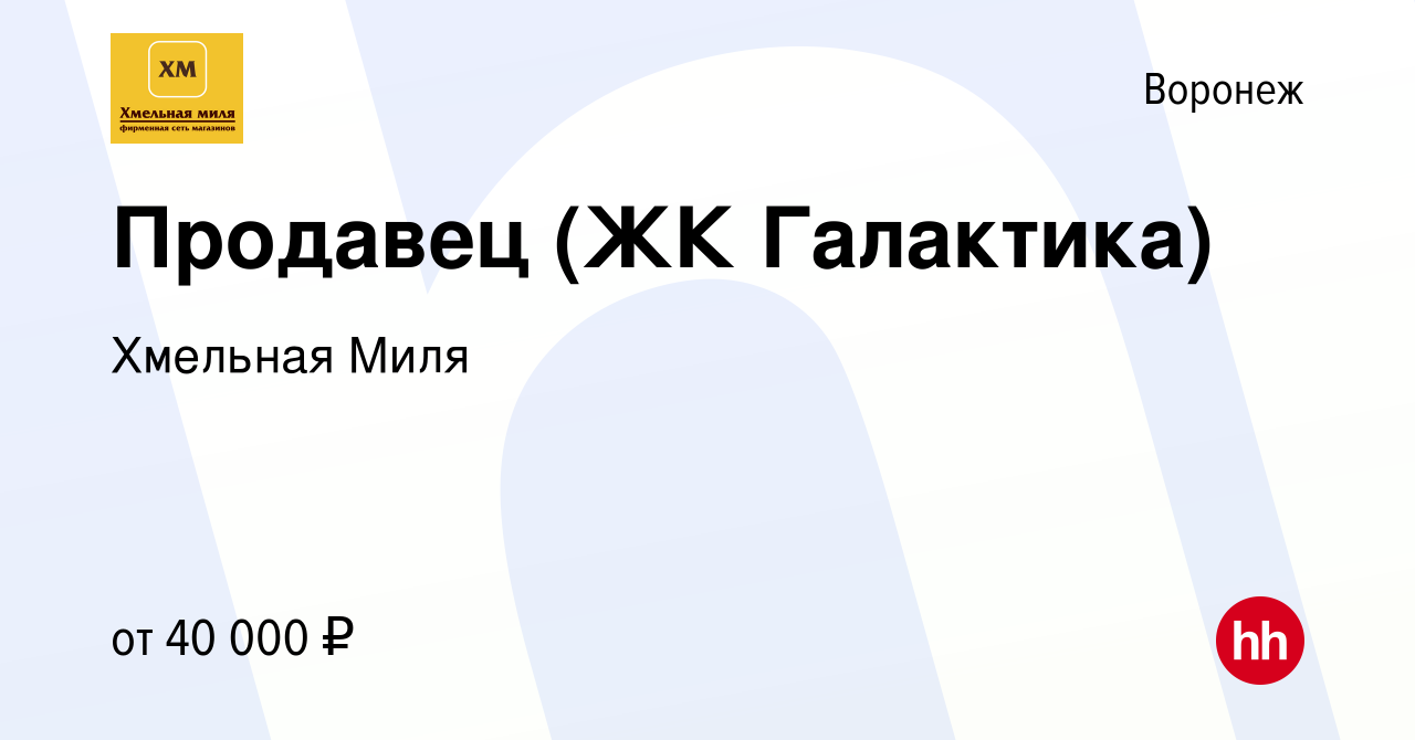 Вакансия Продавец (ЖК Галактика) в Воронеже, работа в компании Хмельная  Миля (вакансия в архиве c 14 февраля 2024)