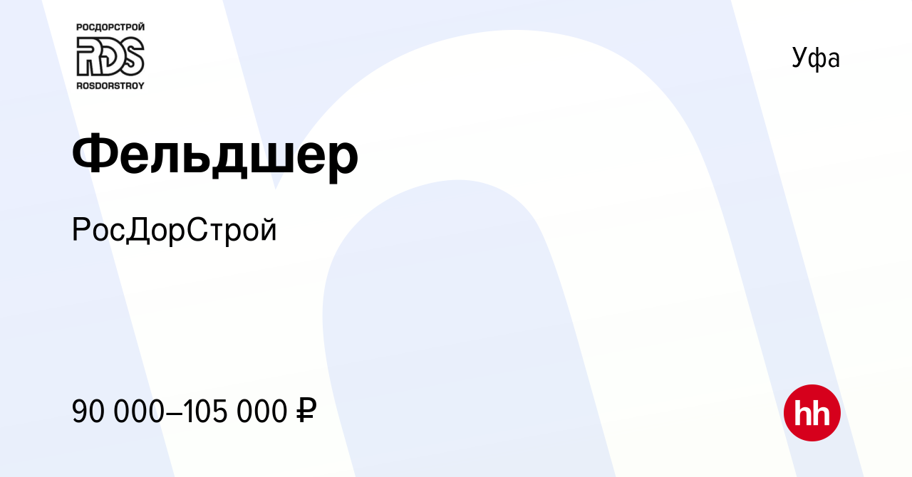 Вакансия Фельдшер в Уфе, работа в компании РосДорСтрой (вакансия в архиве c  19 января 2024)