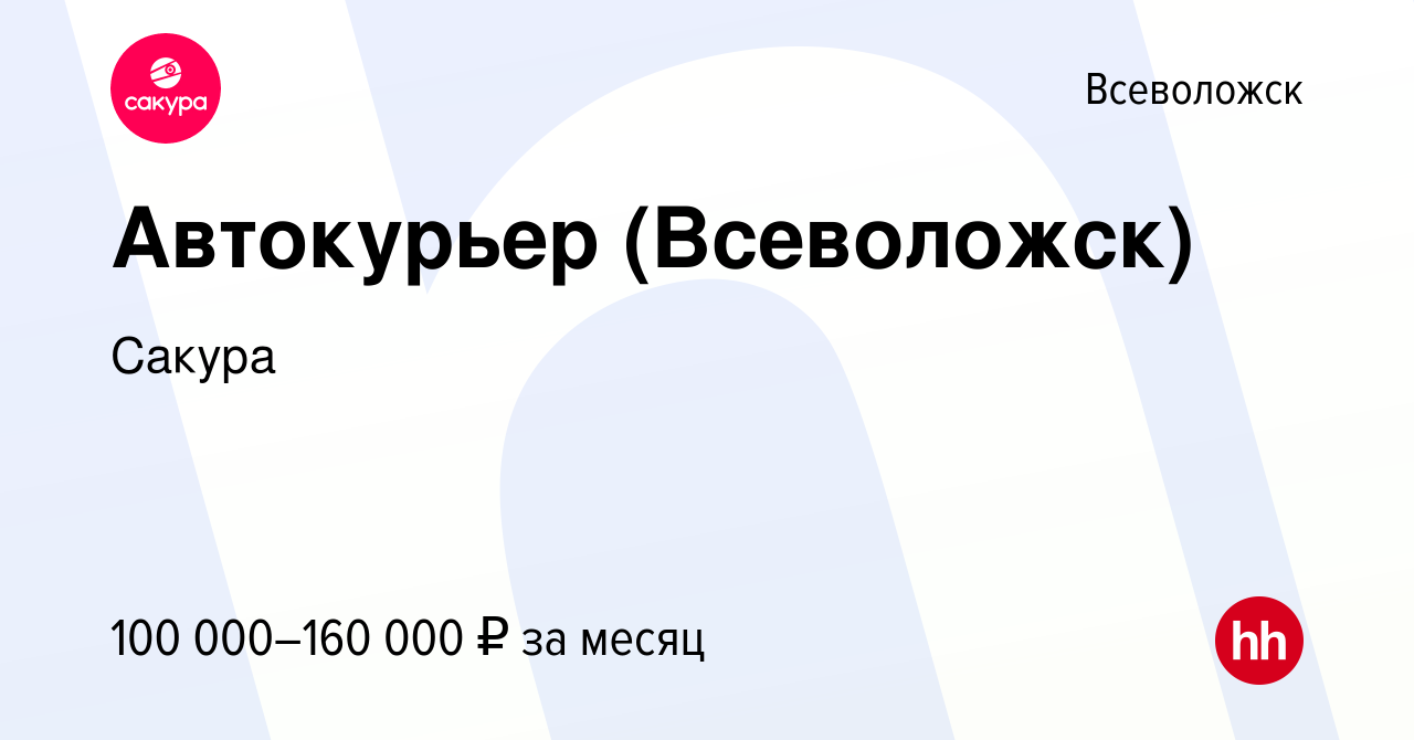 Вакансия Автокурьер (Всеволожск) во Всеволожске, работа в компании Сакура  (вакансия в архиве c 19 января 2024)