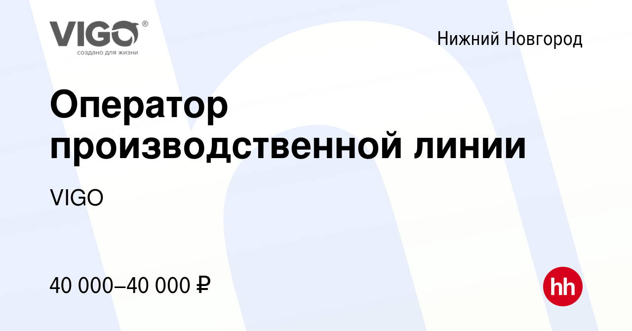 Вакансия Оператор производственной линии в Нижнем Новгороде, работа в  компании VIGO (вакансия в архиве c 19 января 2024)