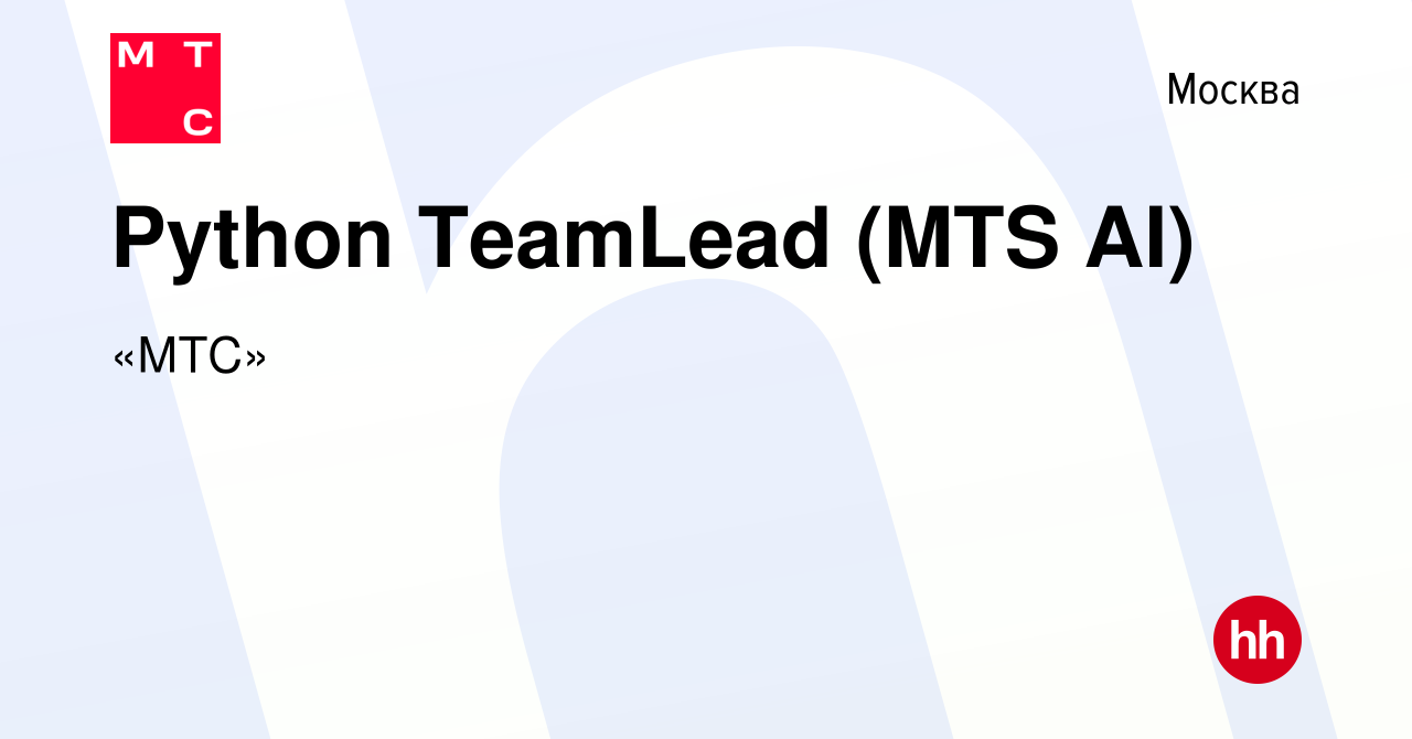 Вакансия Python TeamLead (MTS AI) в Москве, работа в компании «МТС»  (вакансия в архиве c 19 января 2024)