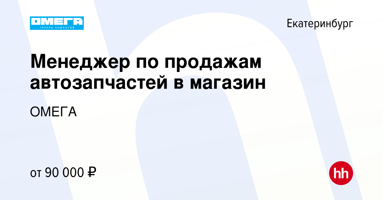 Вакансия Менеджер по продажам автозапчастей в магазин в Екатеринбурге,  работа в компании ОМЕГА (вакансия в архиве c 29 января 2024)