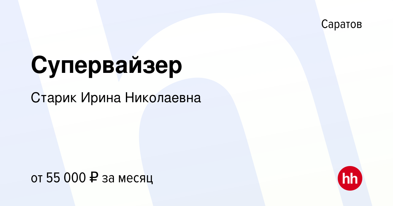 Вакансия Супервайзер в Саратове, работа в компании Старик Ирина Николаевна  (вакансия в архиве c 19 января 2024)