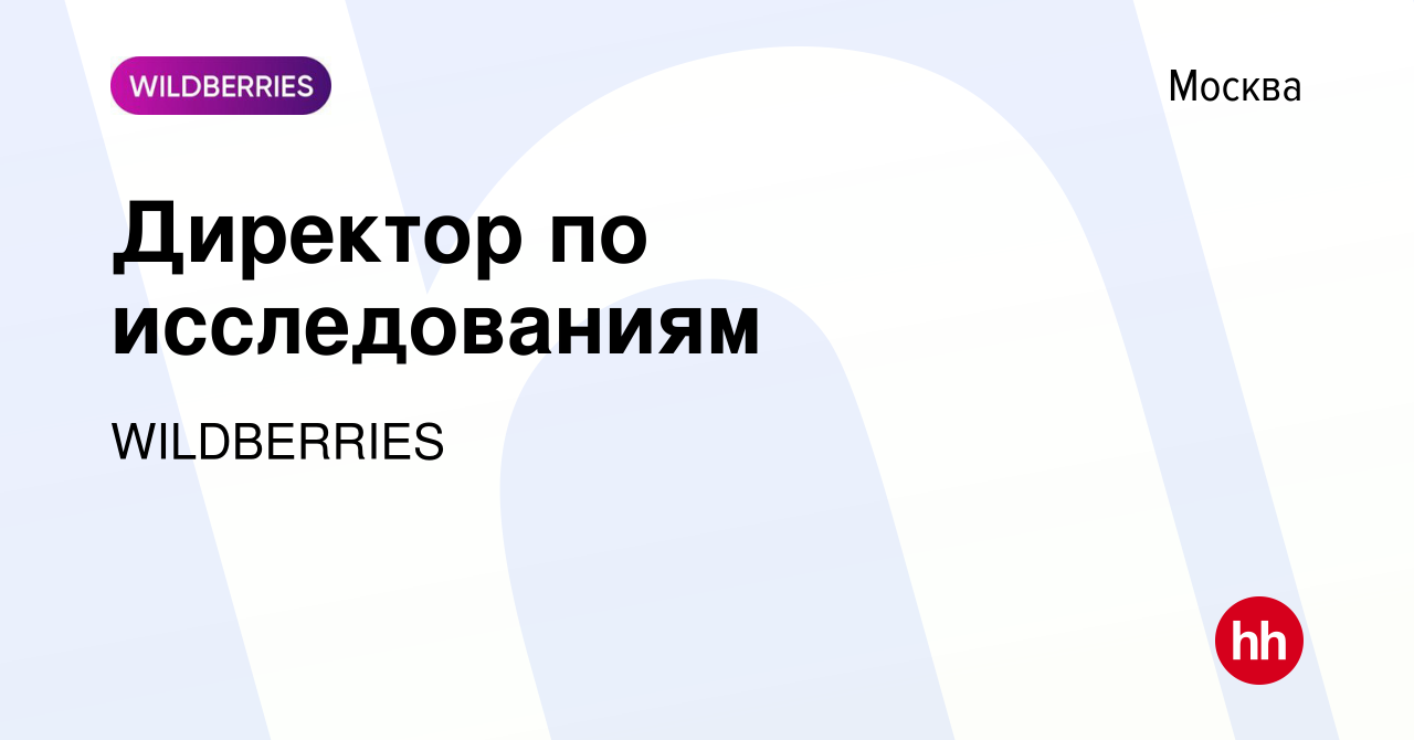 Вакансия Директор по исследованиям в Москве, работа в компании WILDBERRIES  (вакансия в архиве c 12 января 2024)