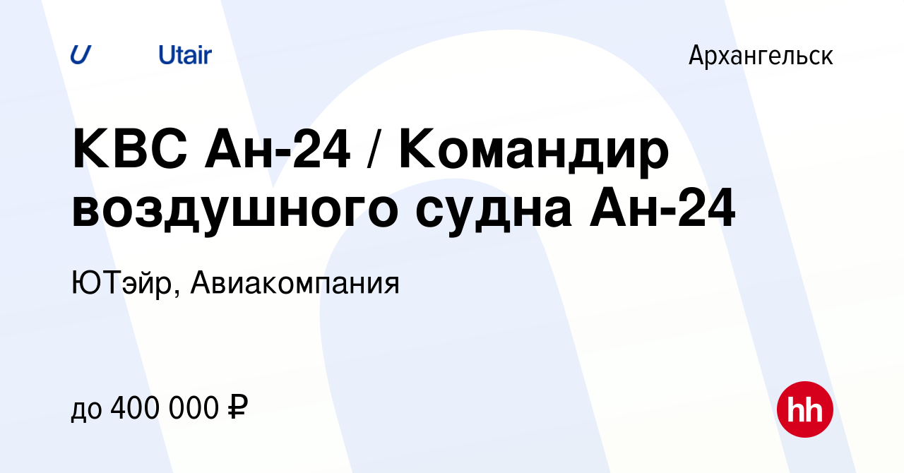 Вакансия КВС Ан-24 / Командир воздушного судна Ан-24 в Архангельске, работа  в компании ЮТэйр, Авиакомпания (вакансия в архиве c 18 апреля 2024)