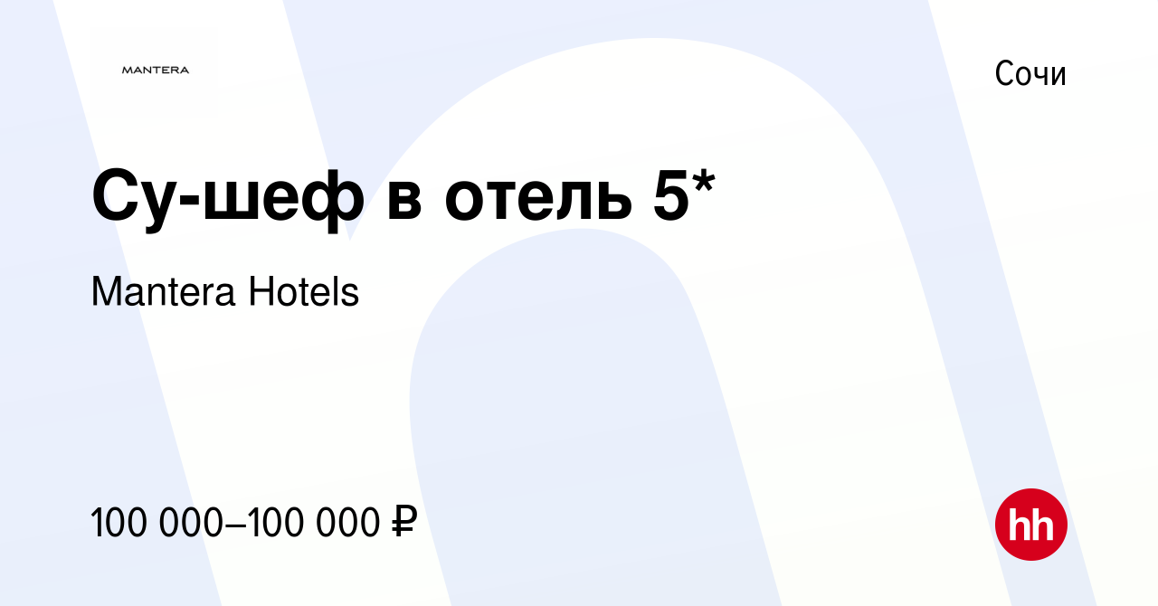 Вакансия Су-шеф в отель 5* в Сочи, работа в компании Mantera Hotels  (вакансия в архиве c 1 февраля 2024)