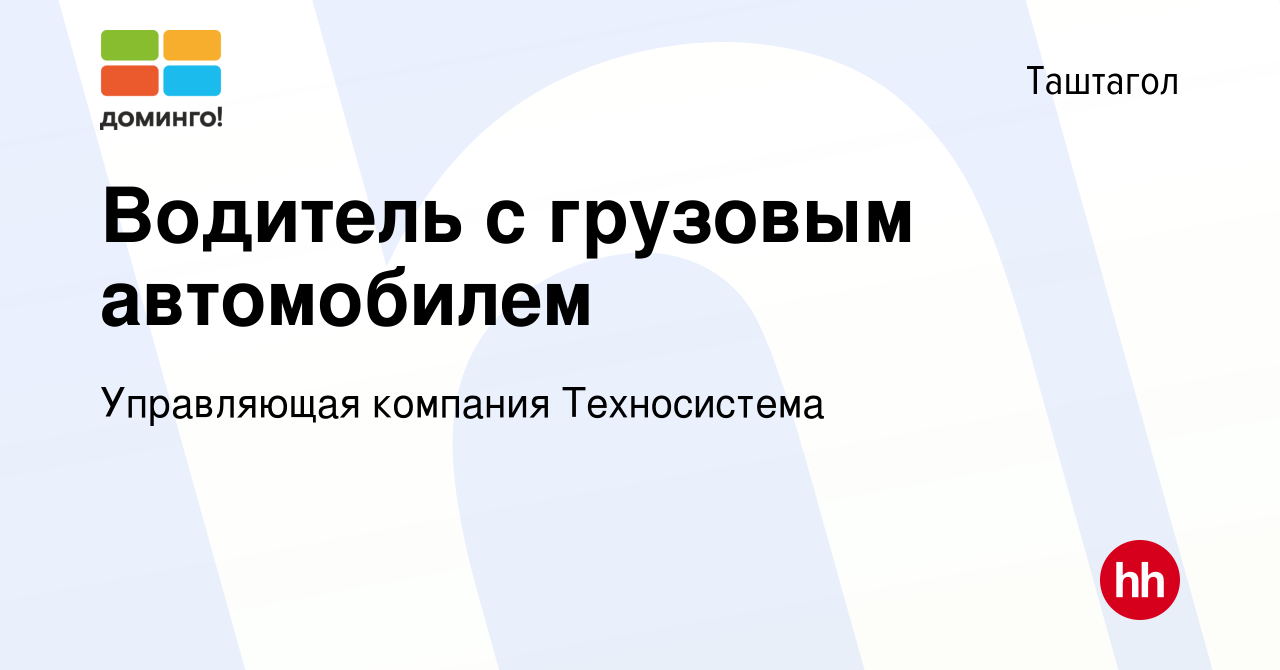 Вакансия Водитель с грузовым автомобилем в Таштаголе, работа в компании  Управляющая компания Техносистема (вакансия в архиве c 12 января 2024)