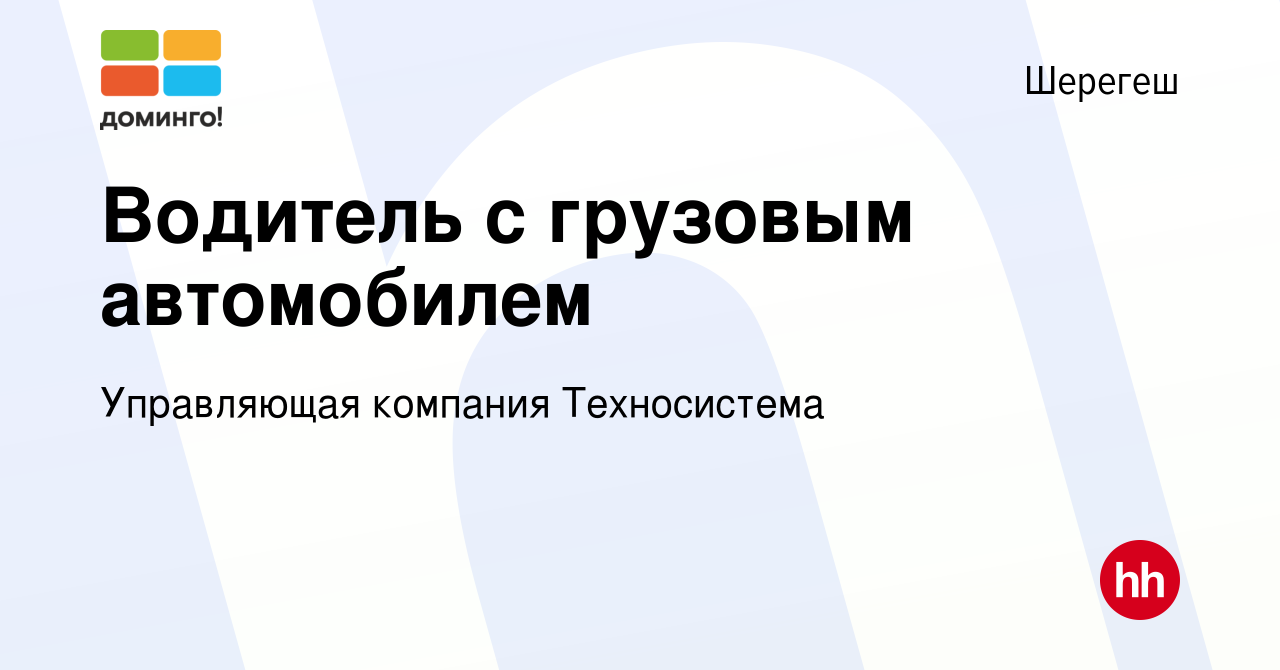 Вакансия Водитель с грузовым автомобилем в Шерегеше, работа в компании  Управляющая компания Техносистема (вакансия в архиве c 12 января 2024)