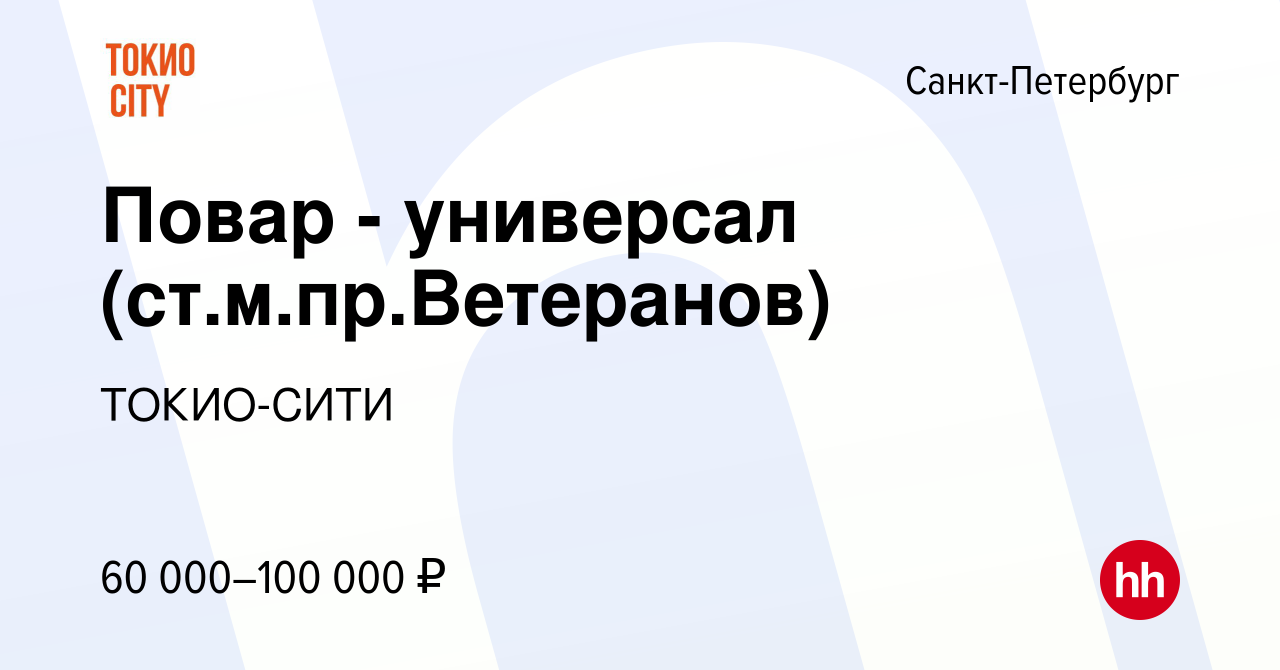 Вакансия Повар - универсал (ст.м.пр.Ветеранов) в Санкт-Петербурге, работа в  компании ТОКИО-СИТИ (вакансия в архиве c 19 января 2024)