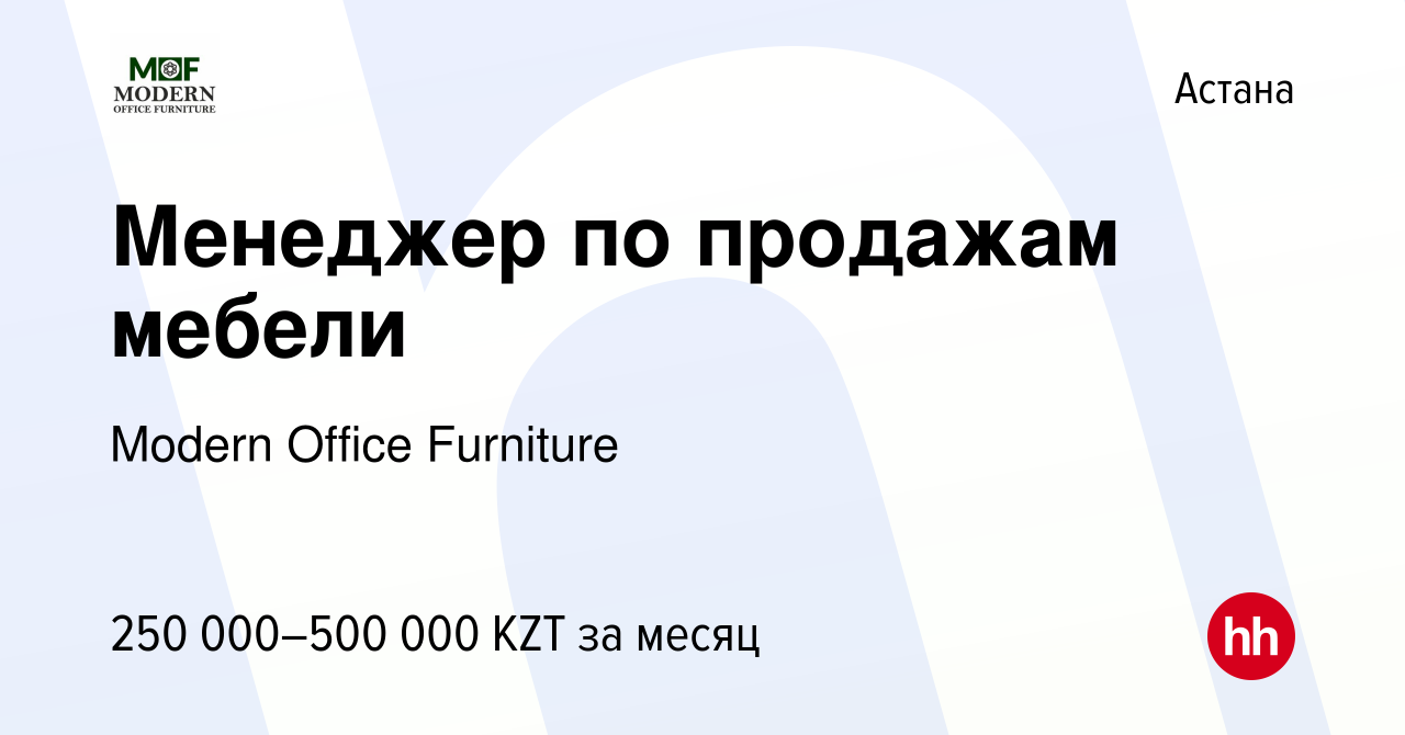 Вакансия Менеджер по продажам мебели в Астане, работа в компании Modern  Office Furniture (вакансия в архиве c 19 января 2024)