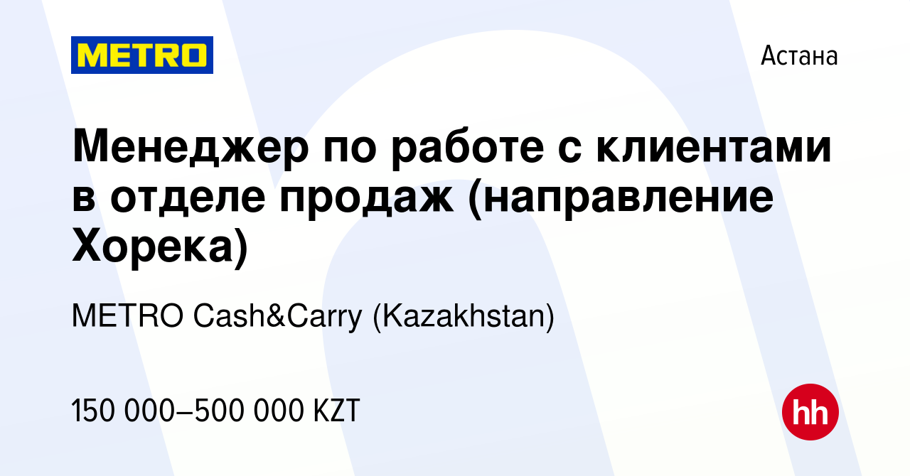 Вакансия Менеджер по работе с клиентами в отделе продаж (направление  Хорека) в Астане, работа в компании METRO Cash&Carry (Kazakhstan) (вакансия  в архиве c 19 января 2024)