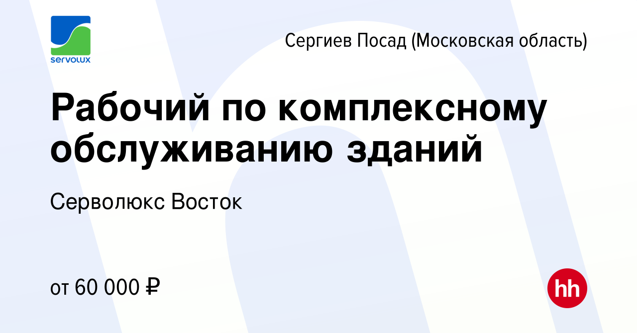 Вакансия Рабочий по комплексному обслуживанию зданий в Сергиев Посаде,  работа в компании Серволюкс Восток