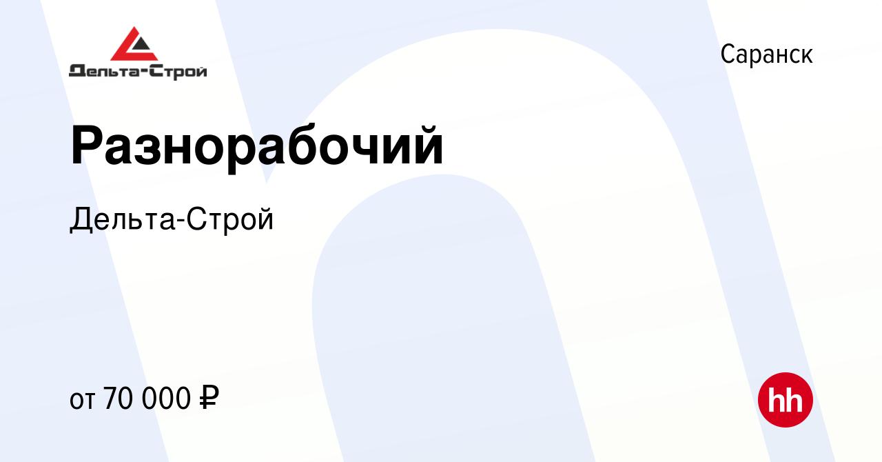 Вакансия Разнорабочий в Саранске, работа в компании Дельта-Строй (вакансия  в архиве c 13 марта 2024)