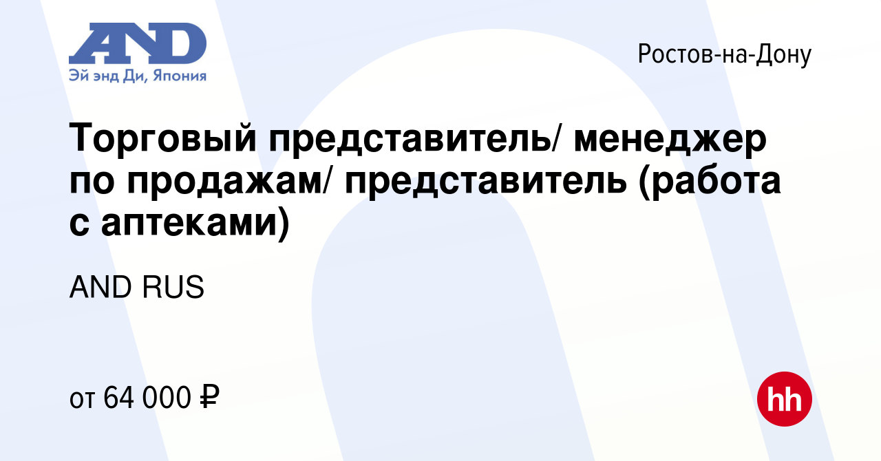 Вакансия Торговый представитель/ менеджер по продажам/ представитель (работа  с аптеками) в Ростове-на-Дону, работа в компании AND RUS (вакансия в архиве  c 8 февраля 2024)