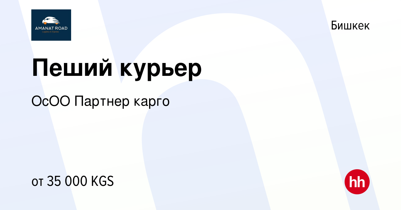 Вакансия Пеший курьер в Бишкеке, работа в компании ОсОО Партнер карго  (вакансия в архиве c 19 января 2024)