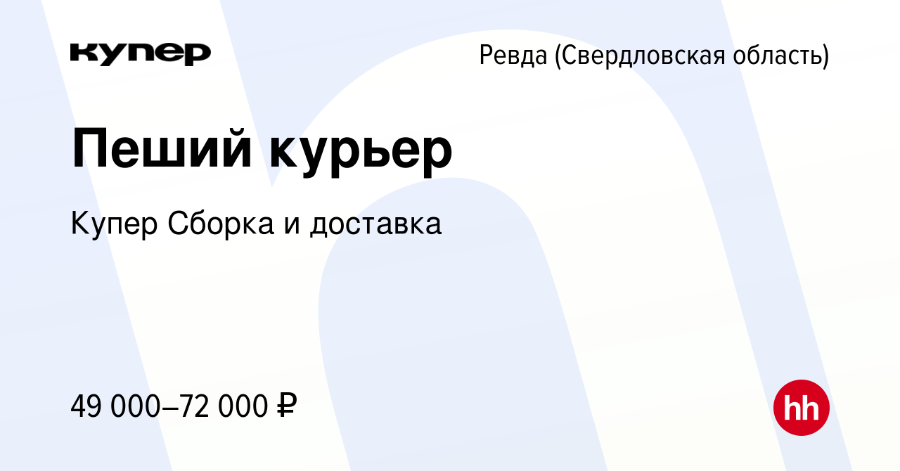 Вакансия Пеший курьер в Ревде (Свердловская область), работа в компании  СберМаркет Сборка и доставка (вакансия в архиве c 14 февраля 2024)