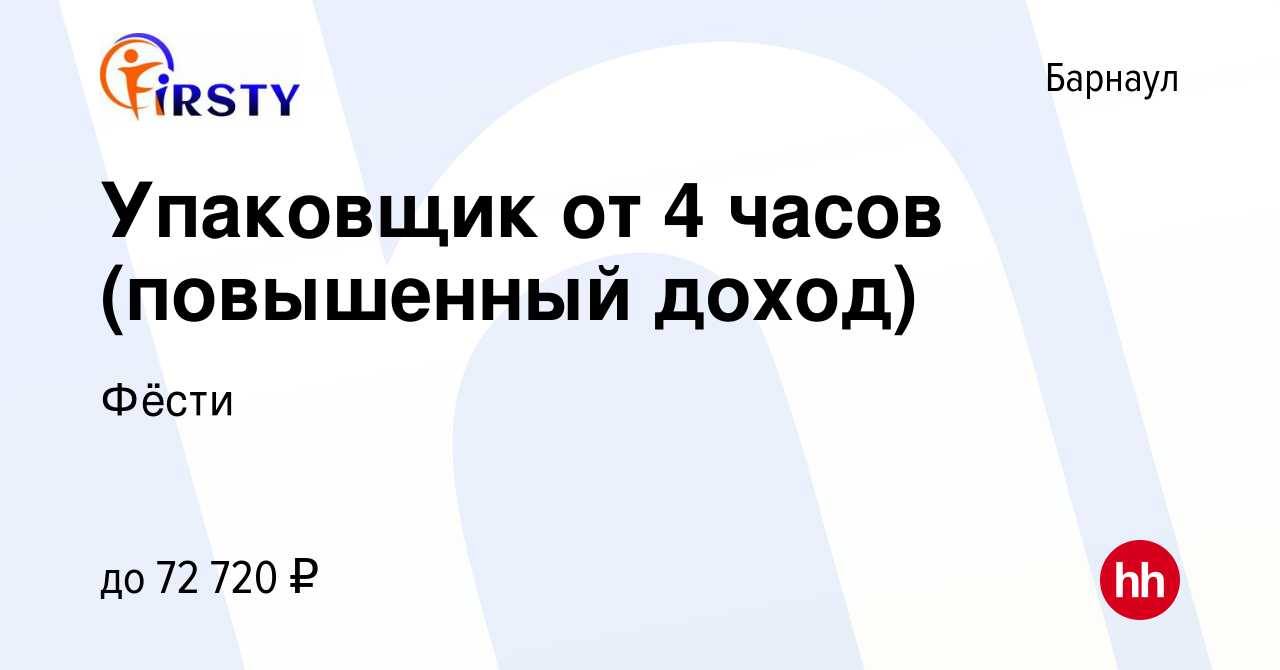 Вакансия Упаковщик от 4 часов (повышенный доход) в Барнауле, работа в  компании Фёсти (вакансия в архиве c 21 января 2024)