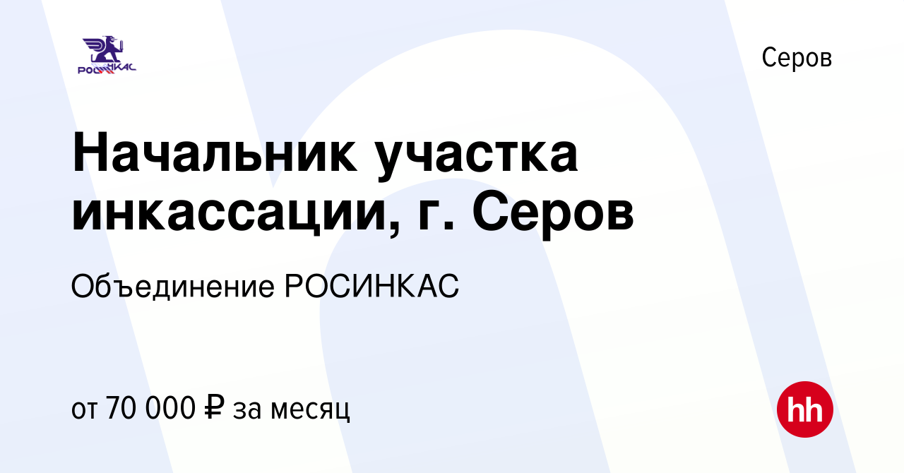 Вакансия Начальник участка инкассации, г. Серов в Серове, работа в компании  Объединение РОСИНКАС (вакансия в архиве c 9 января 2024)