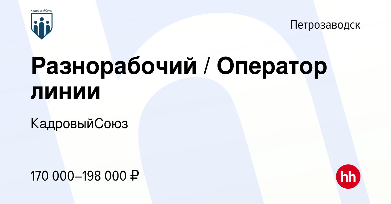 Вакансия Разнорабочий / Оператор линии в Петрозаводске, работа в компании  КадровыйСоюз (вакансия в архиве c 16 февраля 2024)