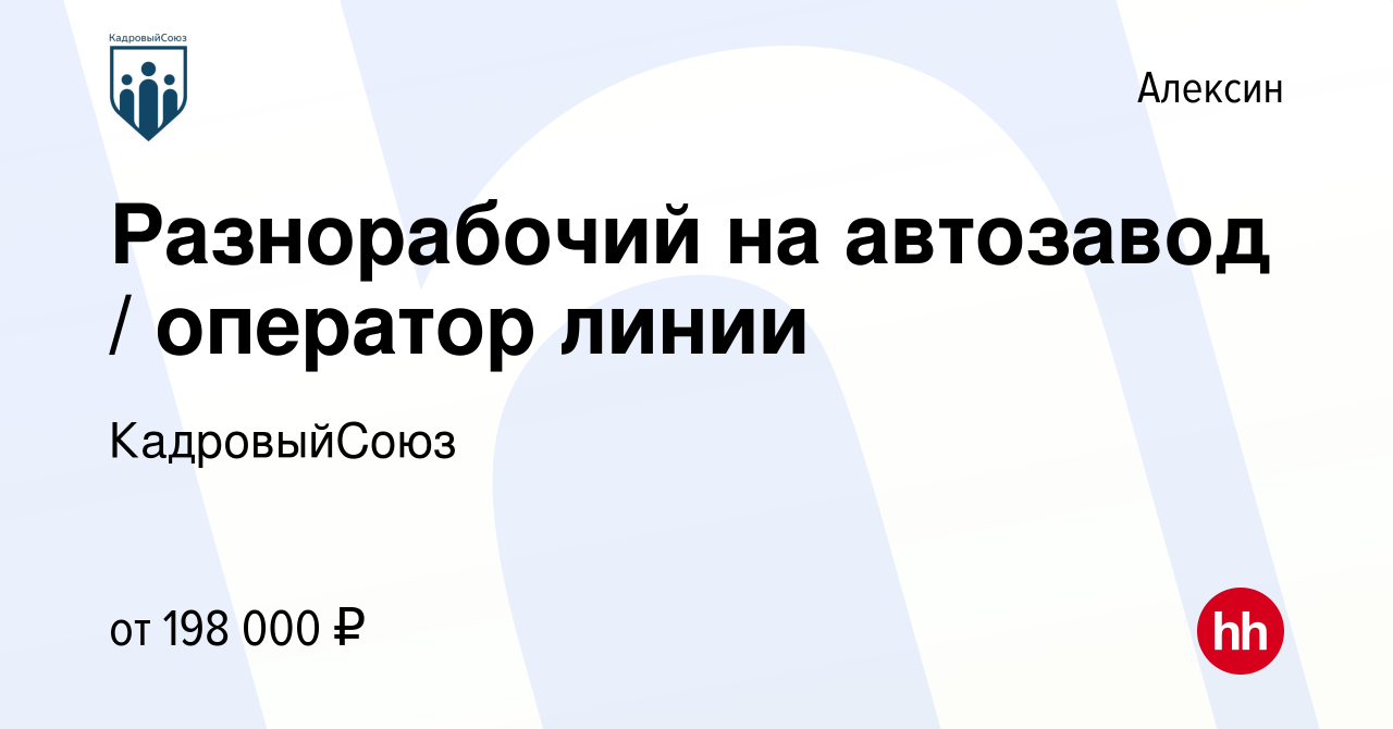 Вакансия Разнорабочий на автозавод / оператор линии в Алексине, работа в  компании КадровыйСоюз (вакансия в архиве c 19 января 2024)