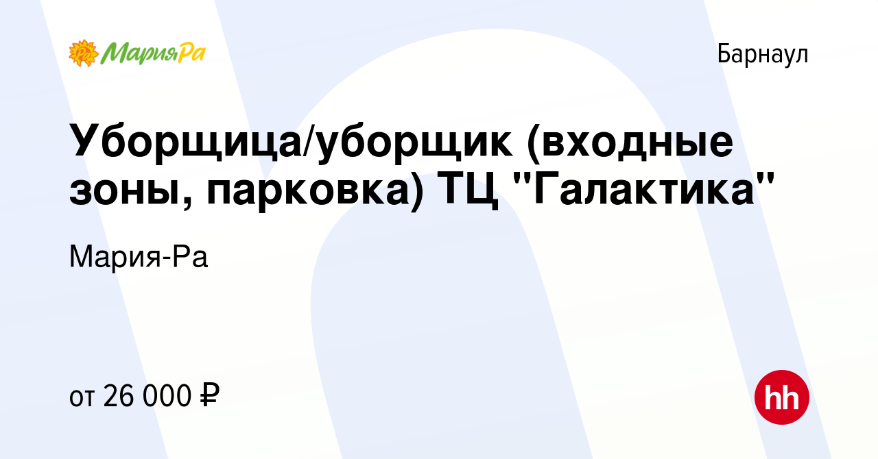 Вакансия Уборщица/уборщик (входные зоны, парковка) ТЦ 