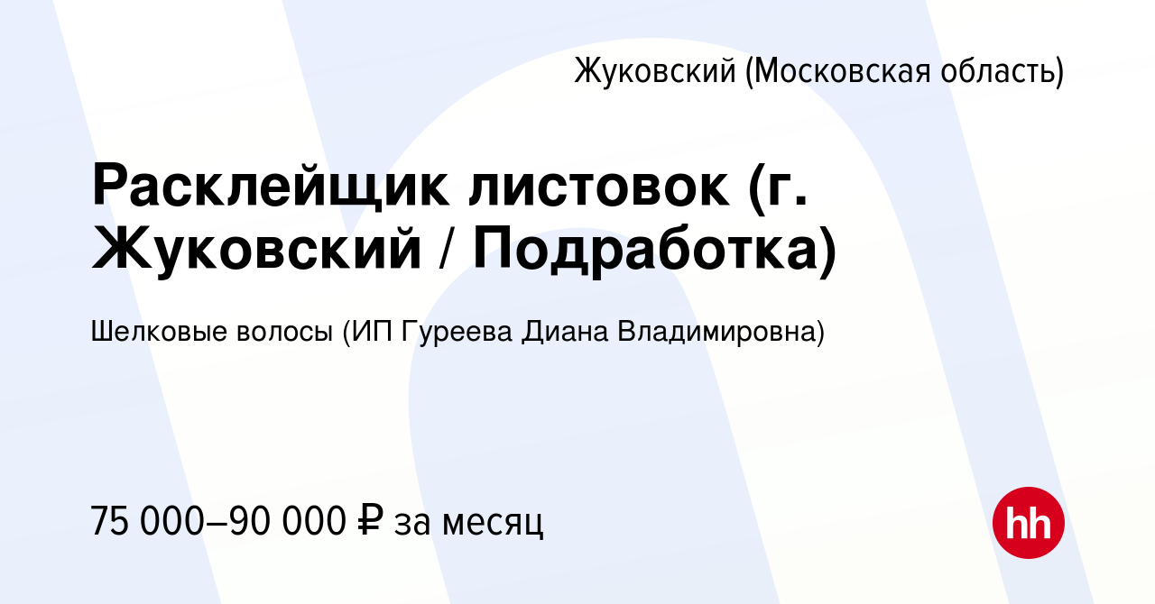 Вакансия Расклейщик листовок (г. Жуковский / Подработка) в Жуковском, работа  в компании Шелковые волосы (ИП Гуреева Диана Владимировна) (вакансия в  архиве c 19 января 2024)