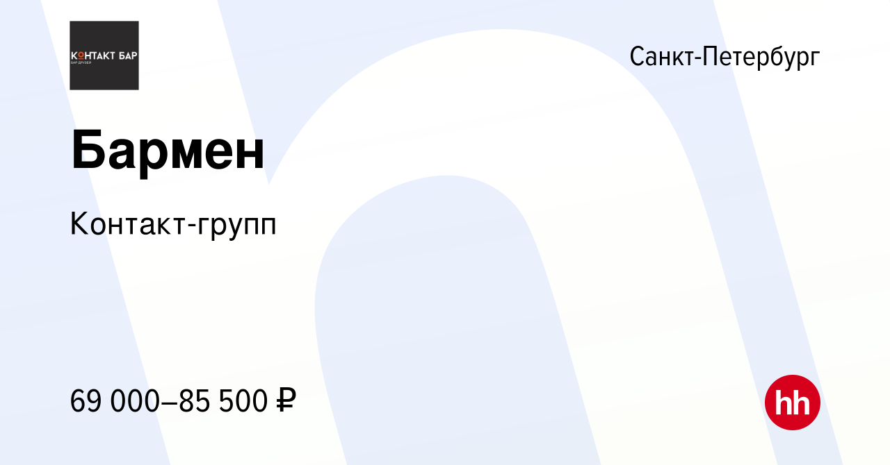 Вакансия Бармен в Санкт-Петербурге, работа в компании Контакт-групп