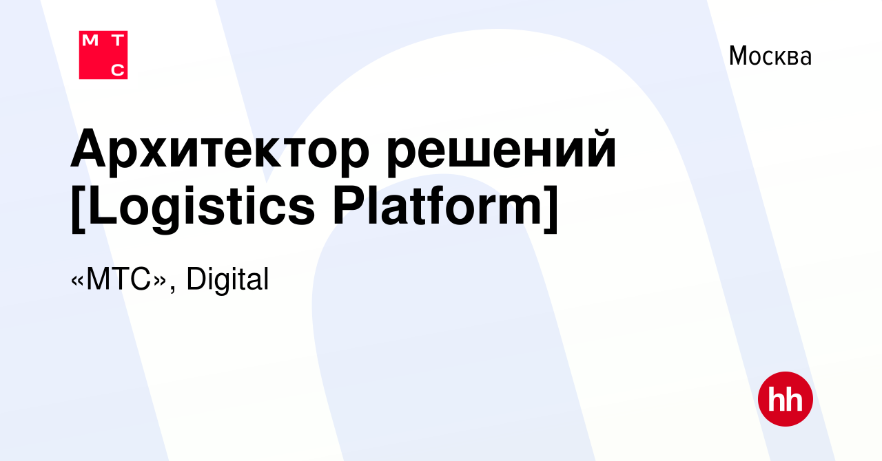 Вакансия Архитектор решений [Logistics Platform] в Москве, работа в  компании «МТС», Digital