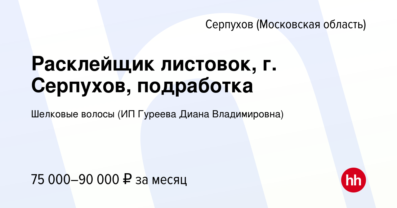 Вакансия Расклейщик листовок, г. Серпухов, подработка в Серпухове, работа в  компании Шелковые волосы (ИП Гуреева Диана Владимировна) (вакансия в архиве  c 19 января 2024)