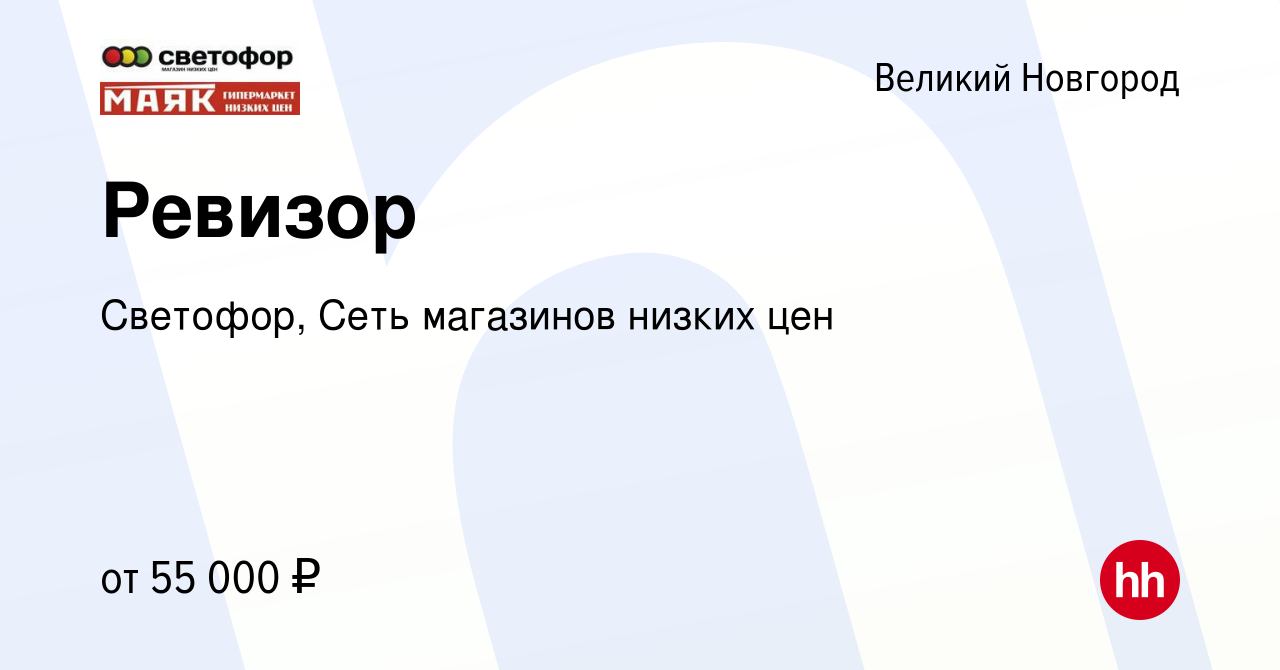 Вакансия Ревизор в Великом Новгороде, работа в компании Светофор, Сеть  магазинов низких цен (вакансия в архиве c 19 января 2024)