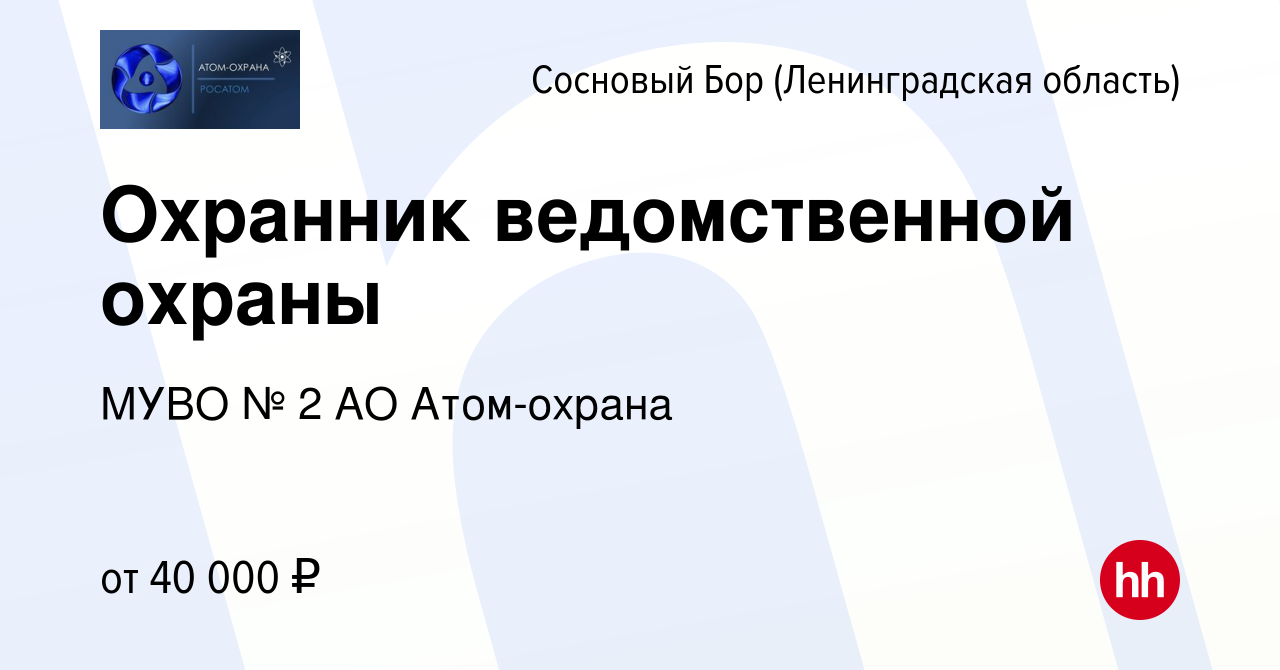 Вакансия Охранник ведомственной охраны в Сосновом Бору (Ленинградская  область), работа в компании МУВО № 2 АО Атом-охрана (вакансия в архиве c 19  января 2024)