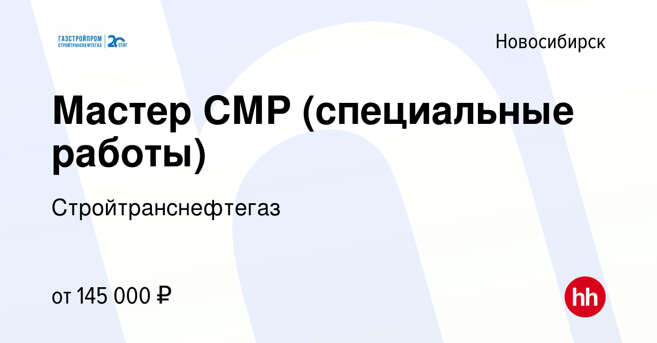 Вакансия Мастер СМР (специальные работы) в Новосибирске, работа в компании  Стройтранснефтегаз (вакансия в архиве c 18 января 2024)