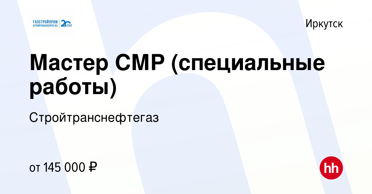 Вакансия Мастер СМР (специальные работы) в Иркутске, работа в компании  Стройтранснефтегаз (вакансия в архиве c 18 января 2024)