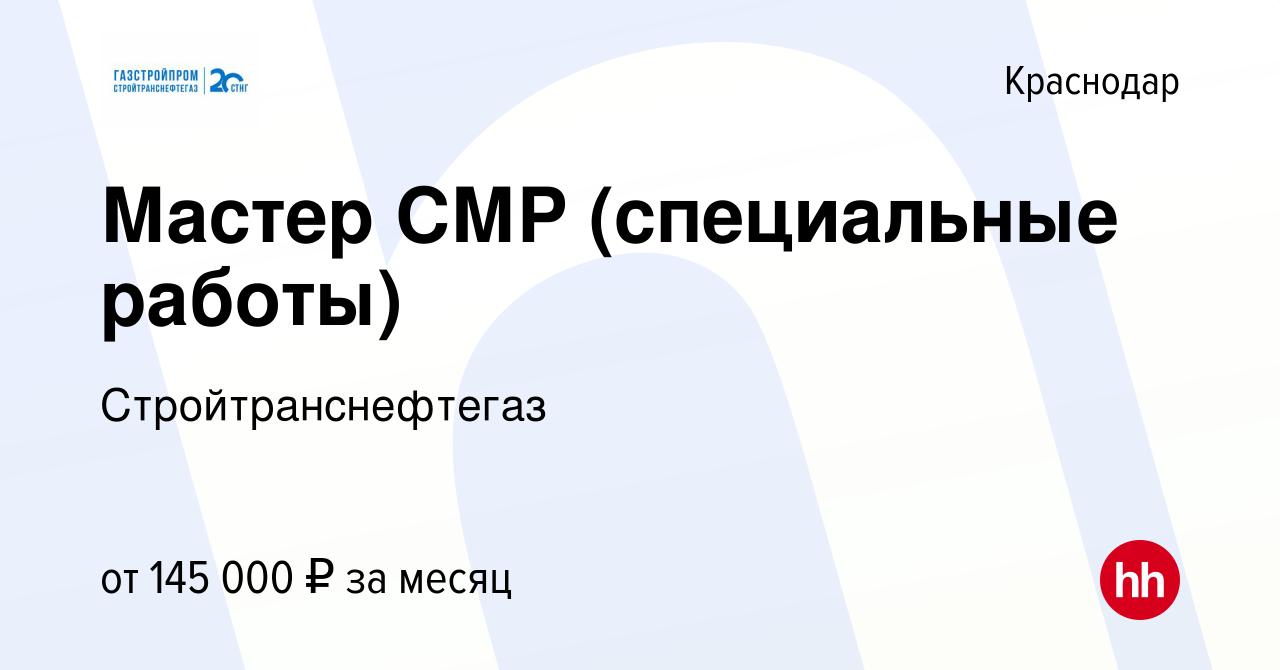 Вакансия Мастер СМР (специальные работы) в Краснодаре, работа в компании  Стройтранснефтегаз (вакансия в архиве c 18 января 2024)