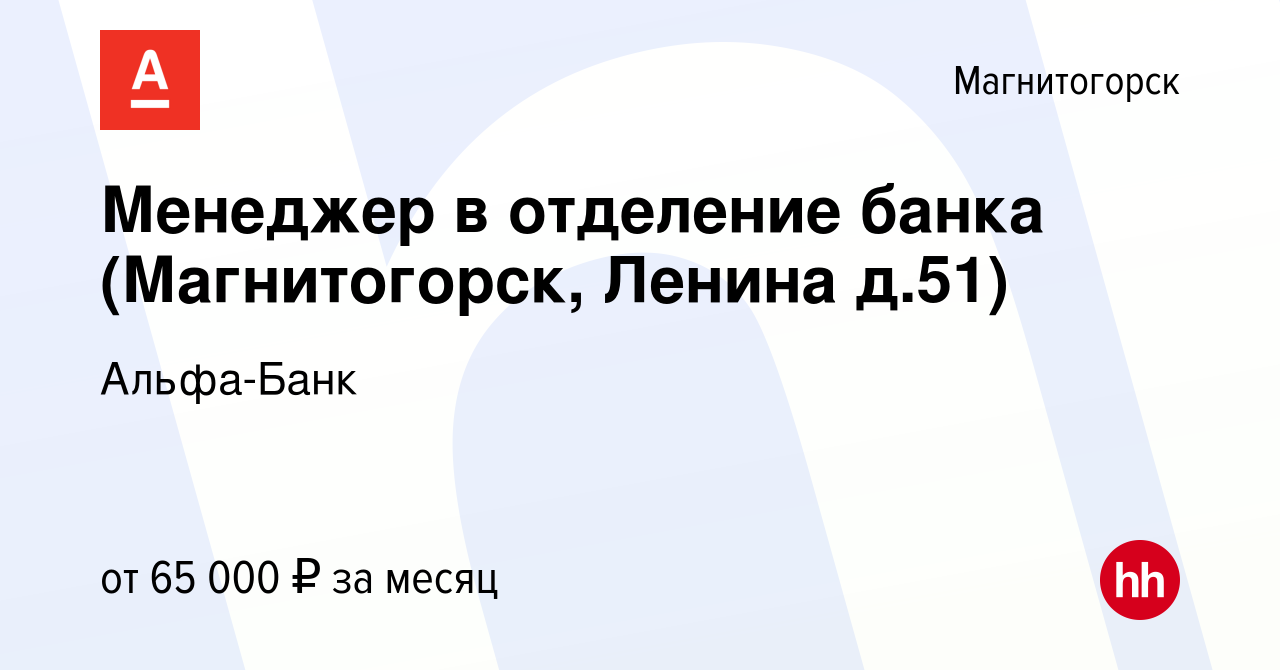 Вакансия Менеджер в отделение банка (Магнитогорск, Ленина д.51) в  Магнитогорске, работа в компании Альфа-Банк (вакансия в архиве c 26 декабря  2023)