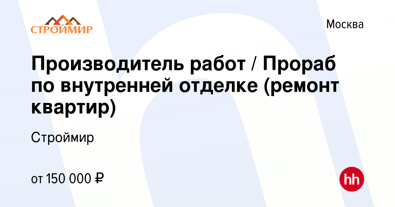 Вакансия Производитель работ / Прораб по внутренней отделке (ремонт  квартир) в Москве, работа в компании Строймир (вакансия в архиве c 19  января 2024)