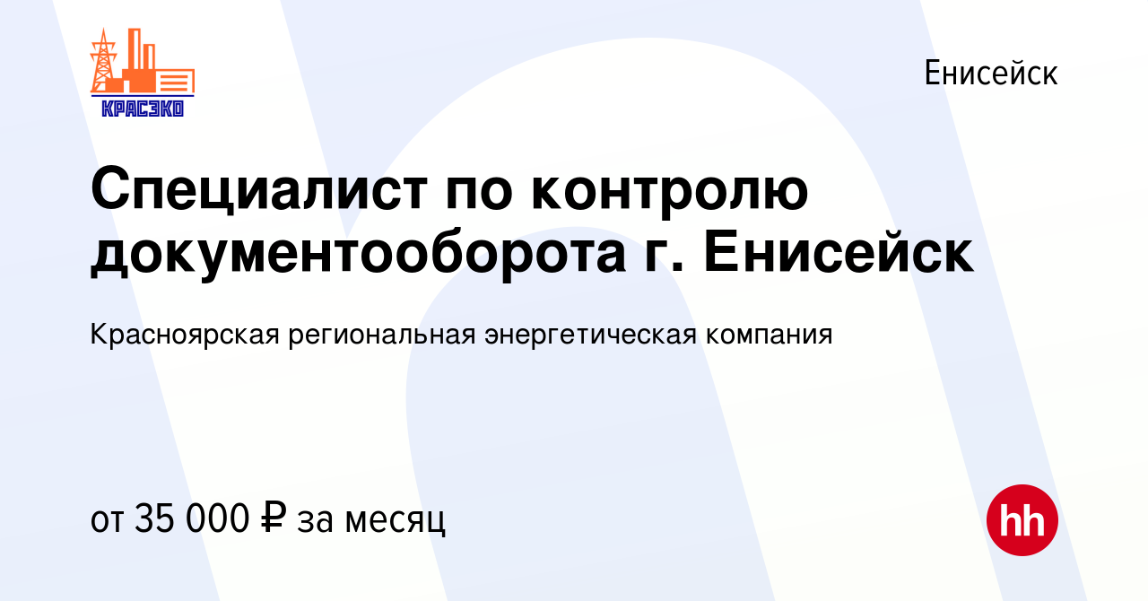 Вакансия Специалист по контролю документооборота г. Енисейск в Енисейске,  работа в компании Красноярская региональная энергетическая компания  (вакансия в архиве c 16 февраля 2024)