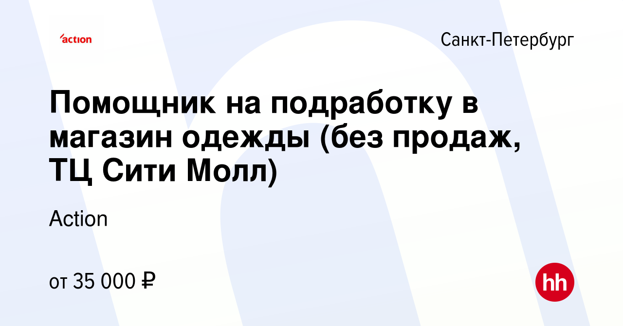 Вакансия Помощник на подработку в магазин одежды (без продаж, ТЦ Сити Молл)  в Санкт-Петербурге, работа в компании Action (вакансия в архиве c 29  декабря 2023)