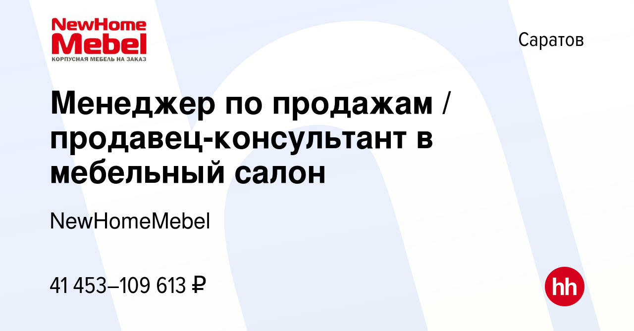 Вакансия Менеджер по продажам / продавец-консультант в мебельный салон в  Саратове, работа в компании NewHomeMebel (вакансия в архиве c 19 января  2024)