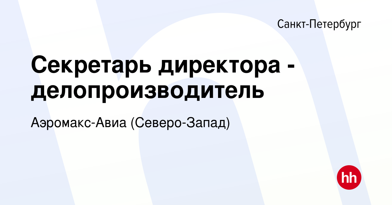 Вакансия Секретарь директора -делопроизводитель в Санкт-Петербурге, работа  в компании Аэромакс-Авиа (Северо-Запад) (вакансия в архиве c 19 января 2024)