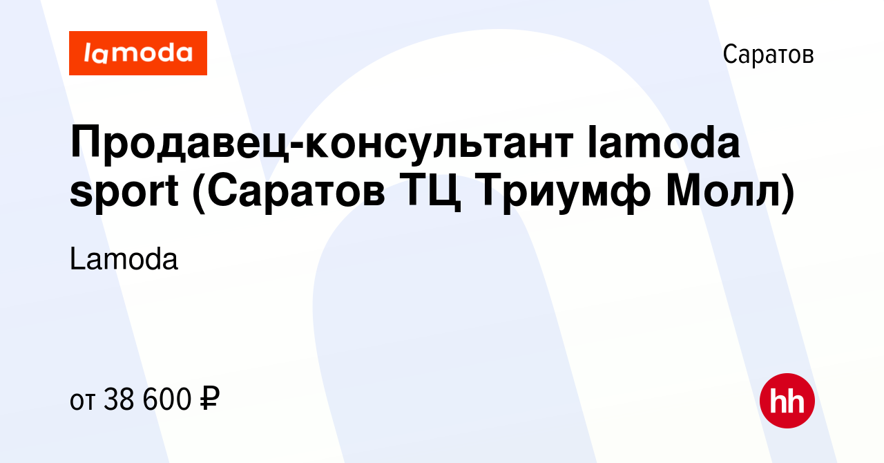 Вакансия Продавец-консультант lamoda sport (Саратов ТЦ Триумф Молл) в  Саратове, работа в компании Lamoda (вакансия в архиве c 23 января 2024)